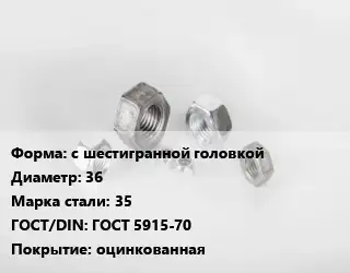 Гайка с шестигранной головкой D=36 Сталь: 35 ГОСТ 5915-70 оцинкованная